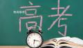 今年高考报名人数1291万创历史新高 优化考生服务全力保障温馨高考