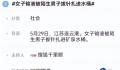 女子输液被拔针扎进水桶系摆拍 当事人被行政拘留