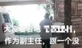 云南一村干部出轨学生?当地回应