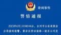 浙江一娱乐公司发生抢劫案 警方通报
