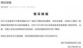 官方再通报临时工棚爆燃致5死 目前公安机关已立案调查