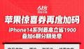 iPhone14全系跳水最高降1900 猫再度加码苹果惊喜券