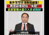 阜外医院徐波涉嫌严重违纪违法 徐波简介个人资料介绍