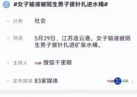女子输液被拔针扎进水桶系摆拍 当事人被行政拘留