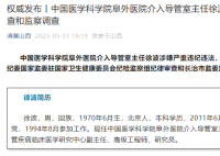 阜外医院介入导管室主任被查 徐波涉嫌严重违纪违法