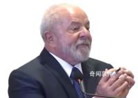 巴西总统向11国喊话:抛弃美元