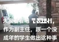 云南一村干部出轨学生?当地回应