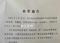 发现散落人体组织 安徽一地征集线索