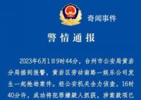 浙江一娱乐公司发生抢劫案 警方通报
