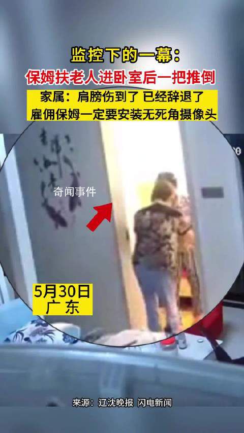保姆扶老人进卧室后一把推倒 保姆已经被辞退