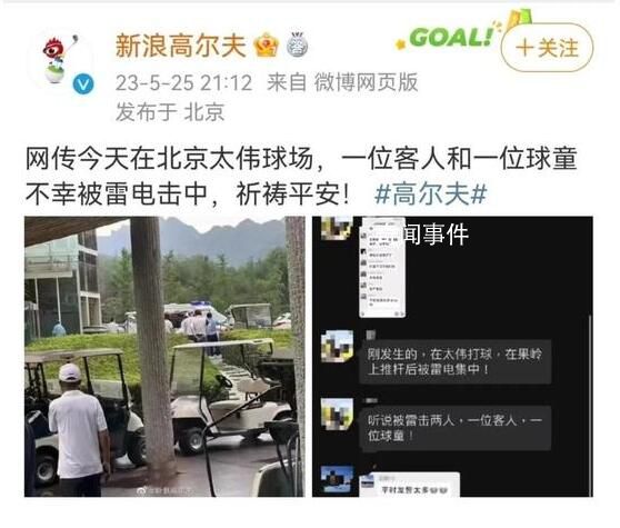 北京一高尔夫球场2人被雷击 背后真相太吓人了