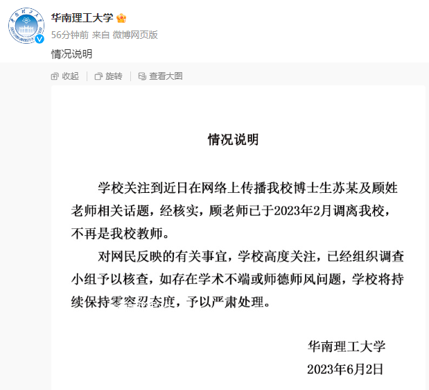 华南理工:学术妲己涉事教师已调离