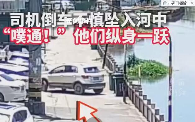 司机倒车坠河他们一个个冲了过来 3分半钟成功把落水女子救了上来