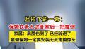 保姆扶老人进卧室后一把推倒 保姆已经被辞退