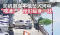 司机倒车坠河他们一个个冲了过来 3分半钟成功把落水女子救了上来