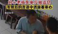 老板好心为男子免单反遭盗窃 现实生活中的农夫与蛇