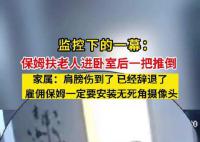 保姆扶老人进卧室后一把推倒 保姆已经被辞退
