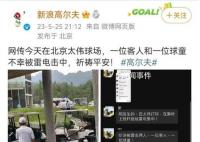 北京一高尔夫球场2人被雷击 背后真相太吓人了