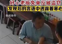 老板好心为男子免单反遭盗窃 现实生活中的农夫与蛇