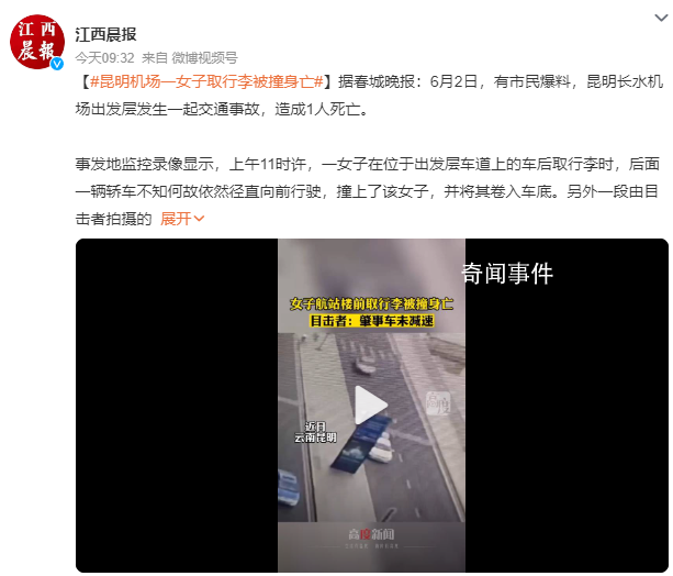 昆明机场一女子取行李被撞身亡 一辆轿车不知何故依然径直向前行驶撞上了该女子