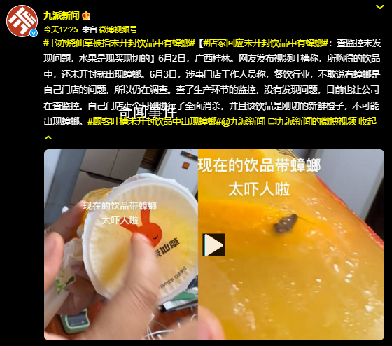 店家回应未开封饮品中有蟑螂 查监控未发现问题