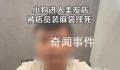 小狗进入美发店被店员装麻袋摔死 涉事店铺创始人发视频表示对狗主人进行道歉