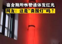 宿舍厕所自带“粪围灯” 关灯立马就发出红色的光芒