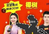 神秘买家8万拍下椰树直播间蹦迪权 堪称史上最贵蹦迪票