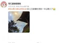 山西恒山发生火灾 当地正组织力量进行扑救