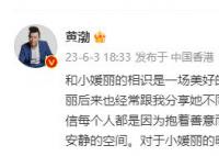 黄渤回应资助贫困女孩事件 相信每个人都是因为抱着善意而关注