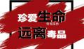 官方提醒在泰中国公民远离毒品 珍爱生命