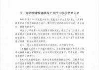 学生溺亡学校只让家属看脸?校方通报