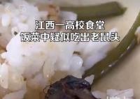 学校食堂吃出老鼠头?校方:鸭脖