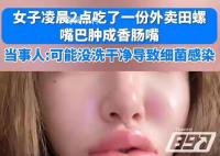 女生半夜嗦田螺肿成香肠嘴 吃了两天的消炎药目前已经消肿了