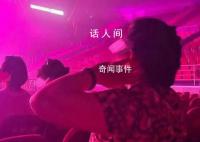 奶奶看小鬼演唱会捂耳朵 小鬼炸翻全场