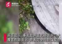 2岁男童坠井身亡 井盖井口大小不符