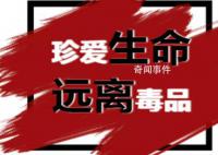 官方提醒在泰中国公民远离毒品 珍爱生命