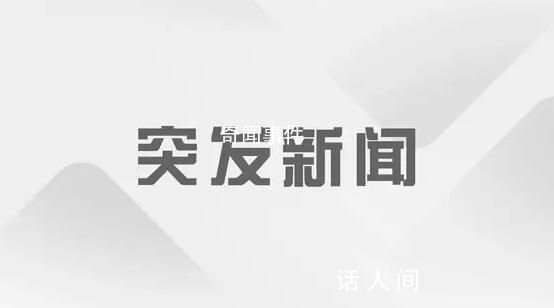 郑煤机:公司副董事长向家雨逝世