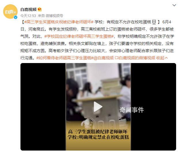 高三学生买蛋糕庆祝被纪律老师砸坏 很多学生都被气哭