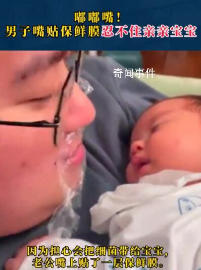男子嘴贴保鲜膜忍不住亲亲宝宝 引发网友热议