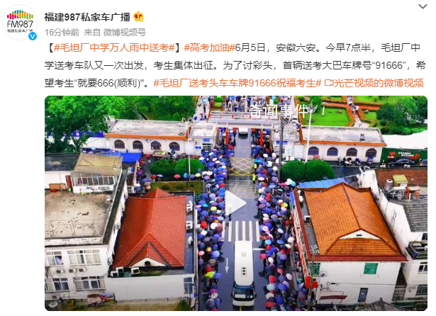 毛坦厂中学万人雨中送考 考生集体出征