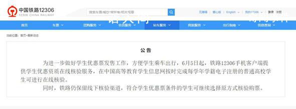 12306可在线核验学生优惠资质 方便学生乘车出行