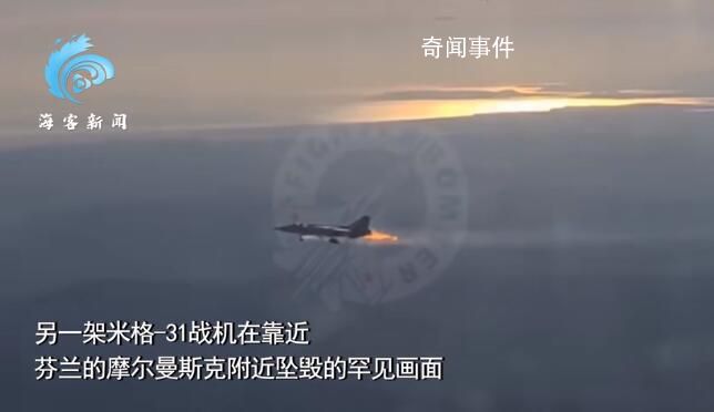 罕见画面!俄米格31战机坠毁前喷火