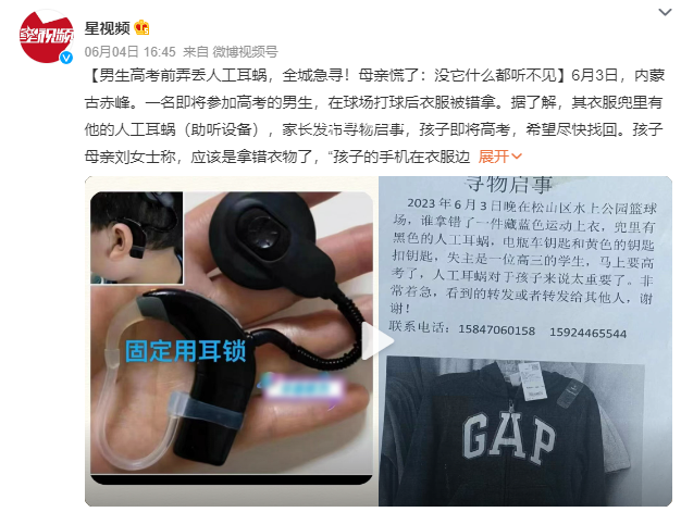 男生高考前弄丢人工耳蜗 母亲慌了