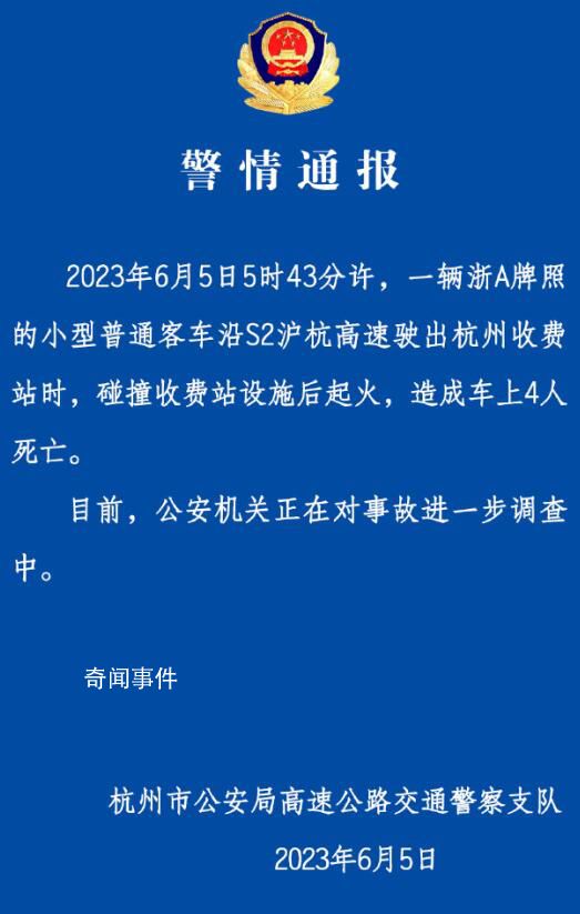 杭州一车辆碰撞收费站起火致4死 公安机关正在对事故进一步调查中