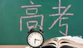 山东:高考期高校学生不得请假离校