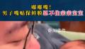 男子嘴贴保鲜膜忍不住亲亲宝宝 引发网友热议
