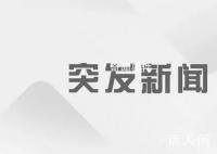郑煤机:公司副董事长向家雨逝世