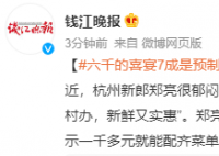 6000元喜宴16道菜有7成是预制 你会订吗