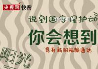 环境保护的耀眼“实绩”